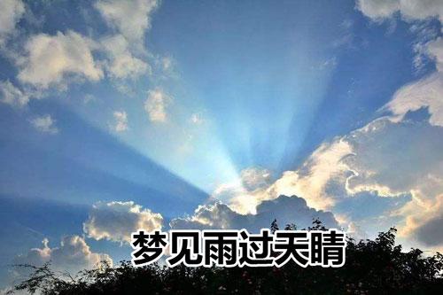 梦见电闪雷鸣后雨过天晴,爱意悄悄萌芽