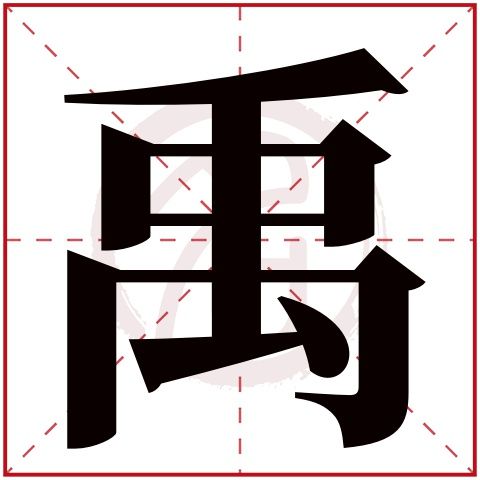 禹取名是禁用词吗