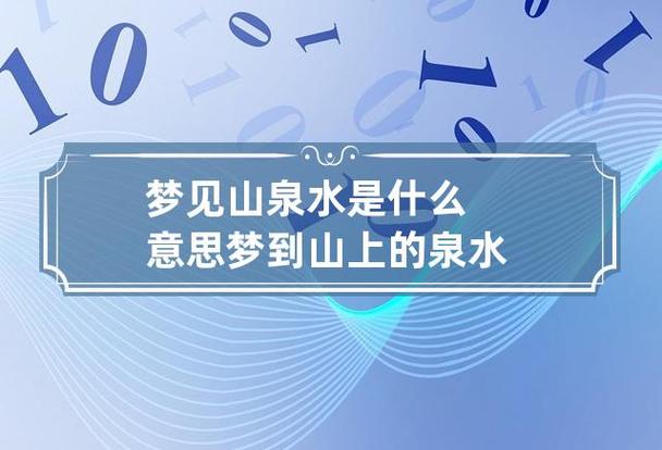 梦见山泉水,梦见正在喝清凉泉水