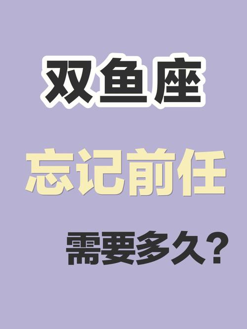 双鱼座失恋要多久才能重新开始