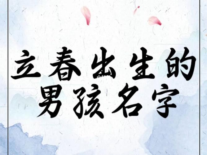 2020年2月4日立春出生男宝宝起名最佳带春的男孩名字!