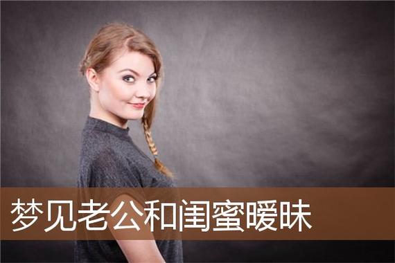 梦见和朋友老婆有暧昧有何含义