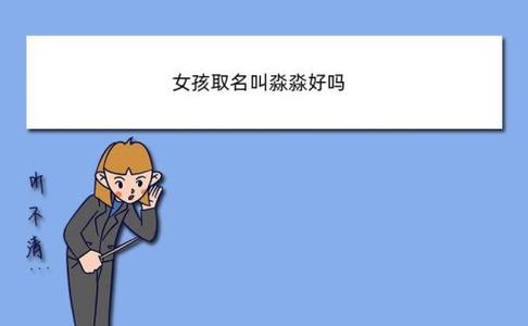 女孩取名叫淼淼寓意