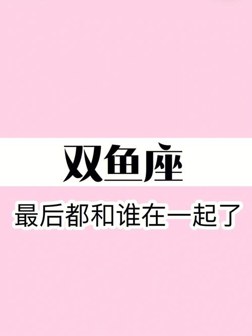 双鱼座女生想要什么样的爱情