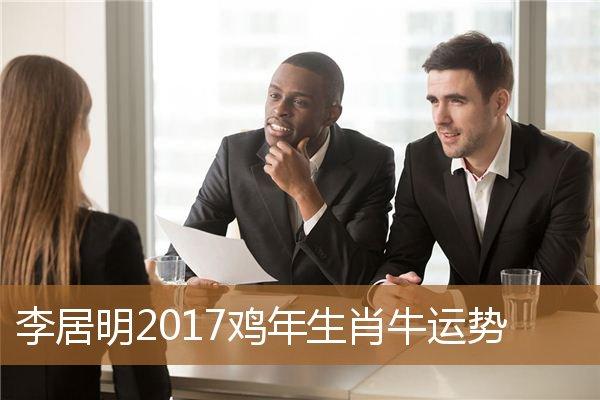 李居明2017鸡年生肖牛运势
