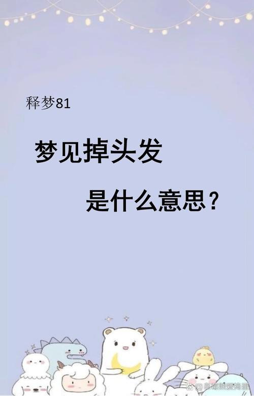 梦见大把掉头发暗示什么？