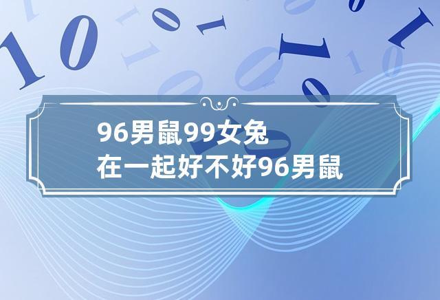 87年男兔和96年女鼠配对运势怎么样
