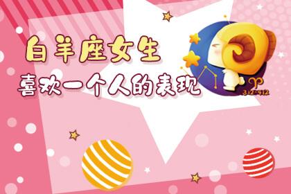 白羊座爱上一个女生的表现形式