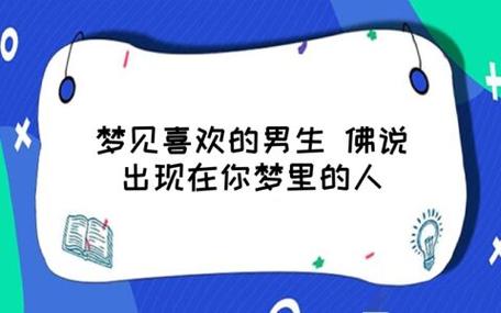 梦见心里喜欢的男人的含义