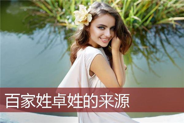 卓姓历史名人多不多