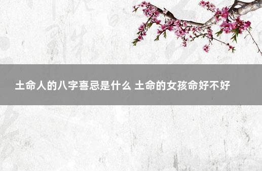 土命的女孩命好不好