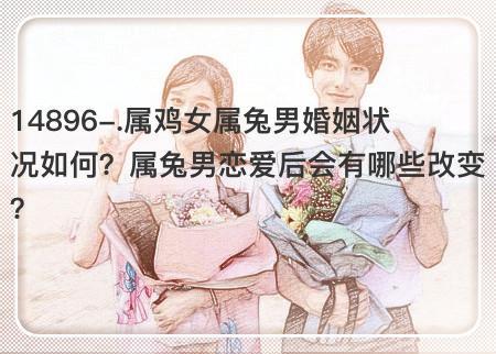 属兔男和属鸡女的婚配怎么样