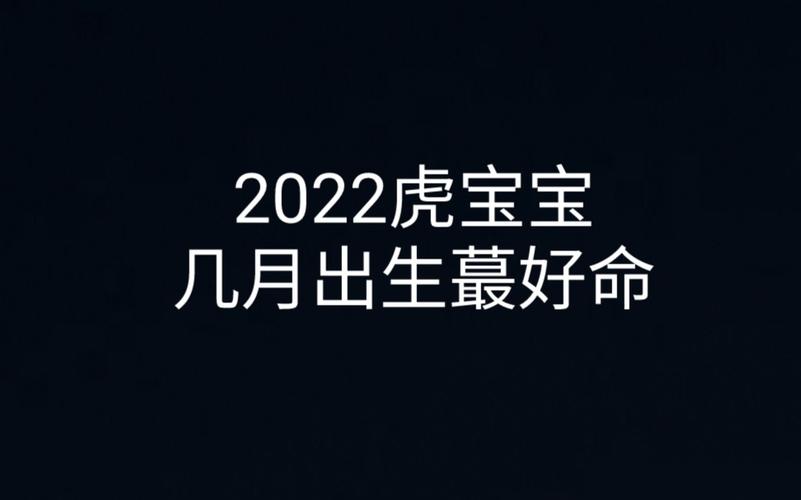 几月虎宝宝是高贵命