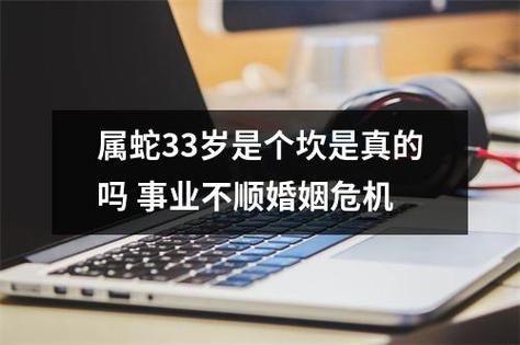 属蛇33岁是个坎是真的吗