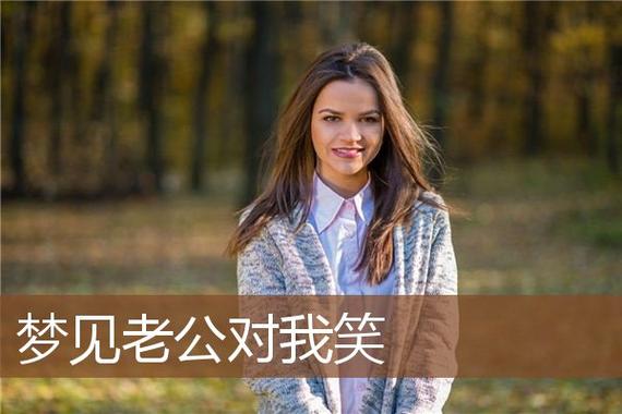 梦见丈夫笑了预示什么