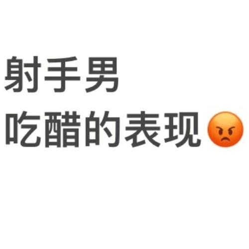 射手女吃醋的表现