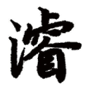 带浚字男孩取名三个字