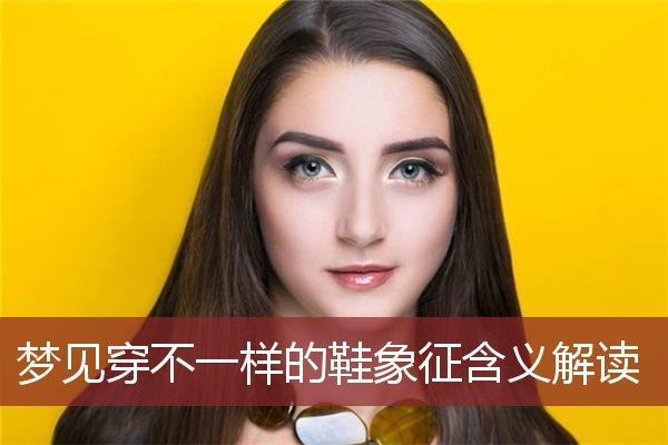 女人梦见穿不一样的鞋