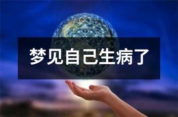 女人梦见自己生病了什么意思
