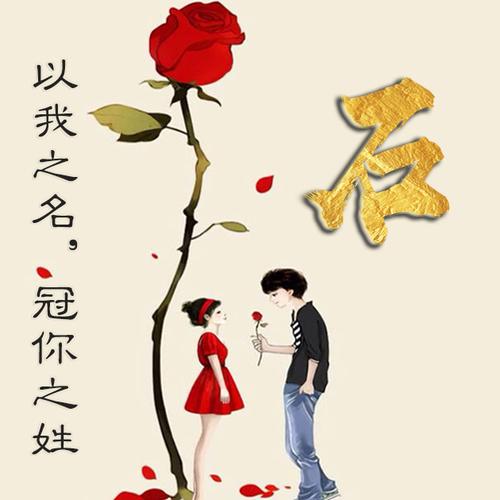 姓石四个字好听的名字