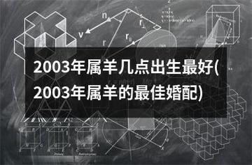 2003属羊女孩最佳结婚年龄