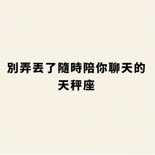 天秤座敷衍你的聊天方式