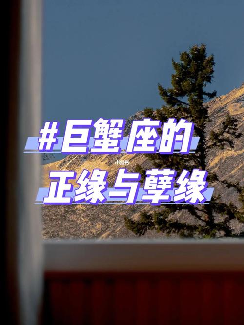 巨蟹男对正缘和孽缘的感觉