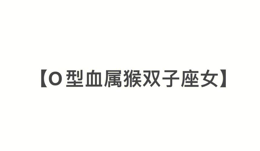 男马女猴能过一辈子吗？O型血属猴人性格？