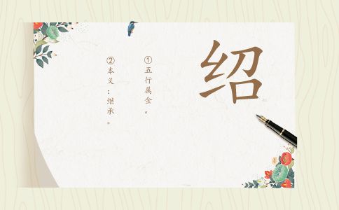伍绍怎么起名字