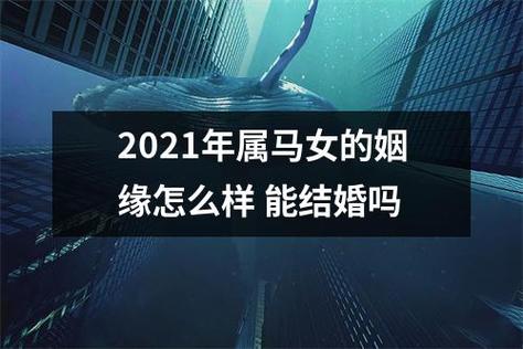 2021属马可以结婚吗