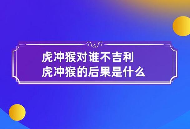 虎冲猴对谁不吉利
