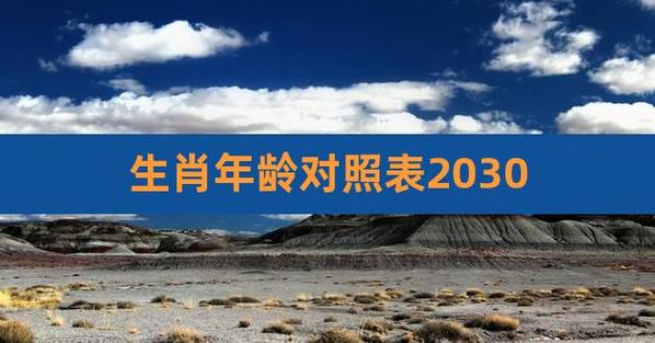 2030年出生的人是什么生肖