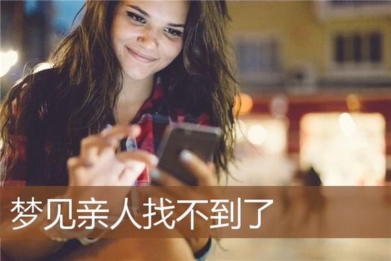 梦见亲人找不到