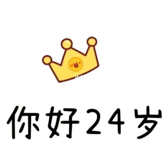本命年是满了24岁还是进24岁