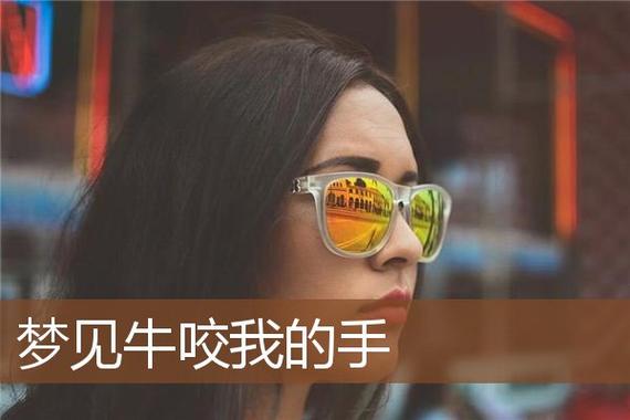 梦见手被牛咬 梦见手被牛咬住不放