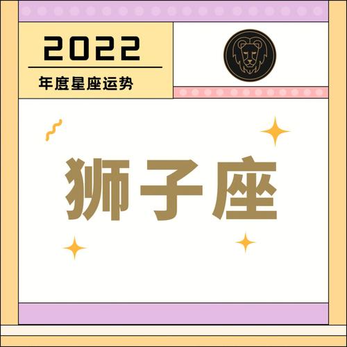 狮子座2022年春节运势吉凶分析