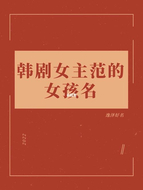 韩剧里好听的女孩名字有哪些