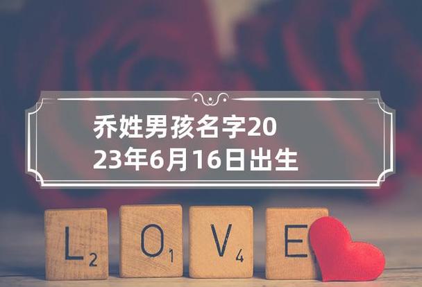 2023年六月初八出生乔姓男孩名字叫什么