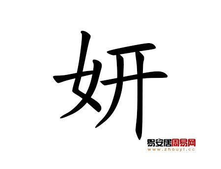 女孩如何起带妍字的名字
