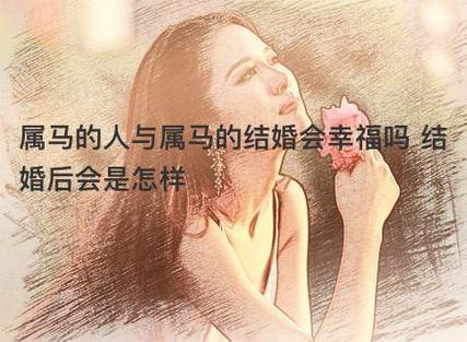 属马女人的婚姻与爱情