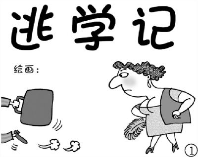 梦见逃学，梦见翘班