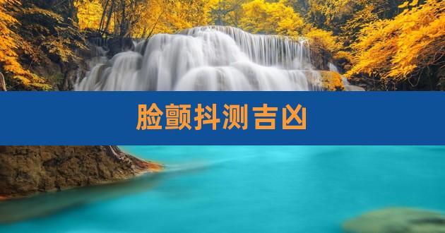肉颤法测吉凶,右脸颊跳动预示什么?