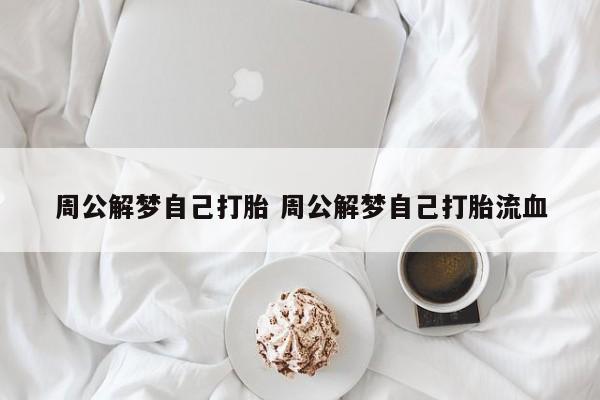 梦见自己打胎