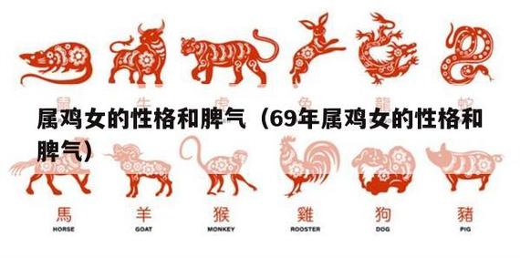 生肖鸡女人性格和脾气