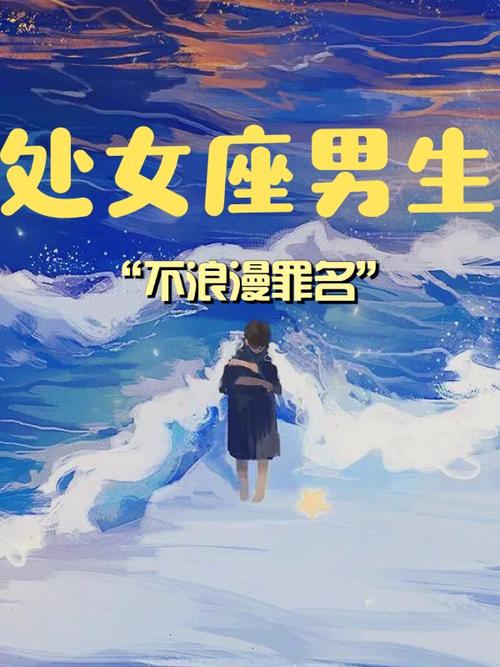 如何抓住处女座男人的心