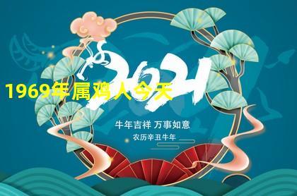1969年生人2021年运程
