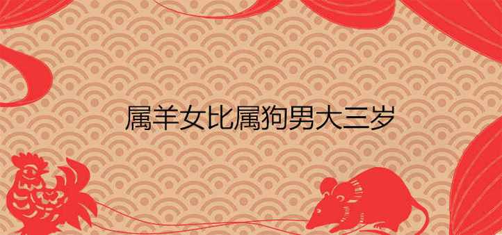 属狗和属羊的婚姻如何化解