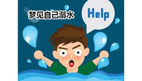 梦见落水是什么意思？
