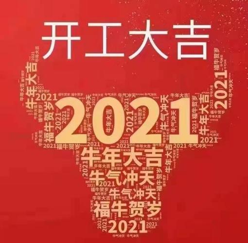 大年初十开工市好吗2021年