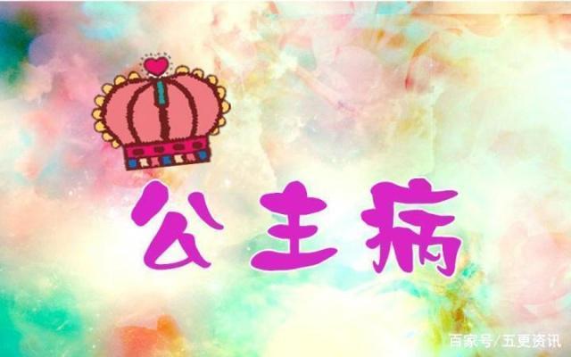 到老也改变不了“公主病”的生肖女